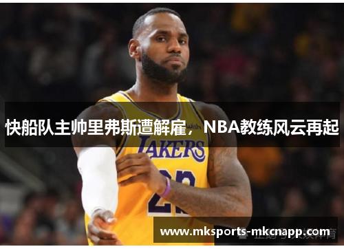 快船队主帅里弗斯遭解雇，NBA教练风云再起