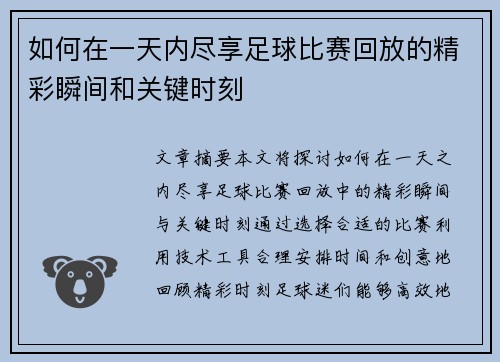 如何在一天内尽享足球比赛回放的精彩瞬间和关键时刻