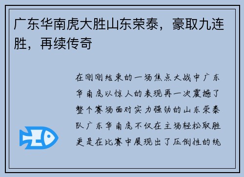 广东华南虎大胜山东荣泰，豪取九连胜，再续传奇