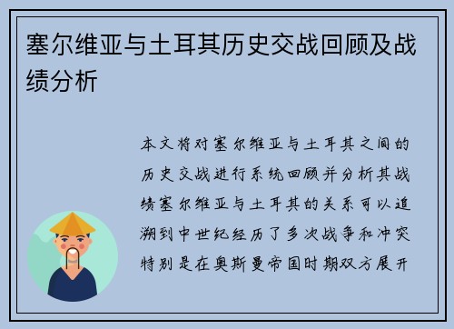 塞尔维亚与土耳其历史交战回顾及战绩分析