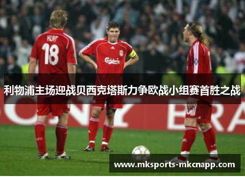 利物浦主场迎战贝西克塔斯力争欧战小组赛首胜之战