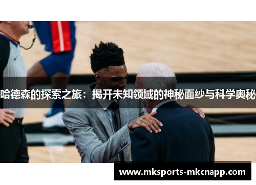 哈德森的探索之旅：揭开未知领域的神秘面纱与科学奥秘